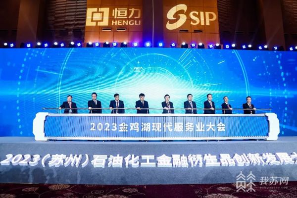 金年会体育下载app推进工业革新跨界调解2023金鸡湖摩登任事业大会正在姑苏进行